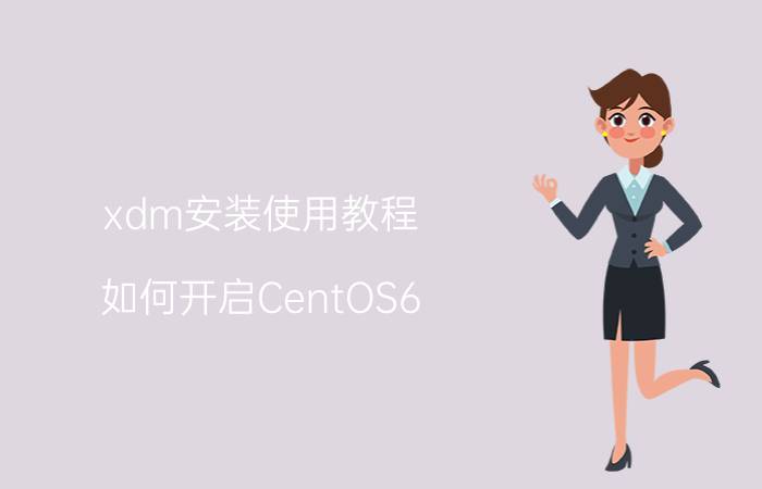 xdm安装使用教程 如何开启CentOS6.6的XDMCP服务？